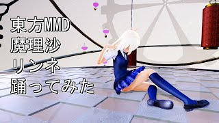 東方MMD　魔理沙　リンネ　踊ってみた