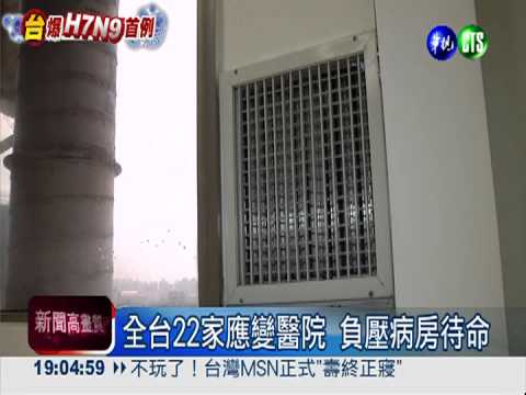 全台22家應變醫院 提供負壓病房