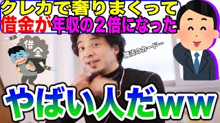 【ひろゆき】クレジットカードリボ払いで年収2倍の借金地獄【切り抜き】