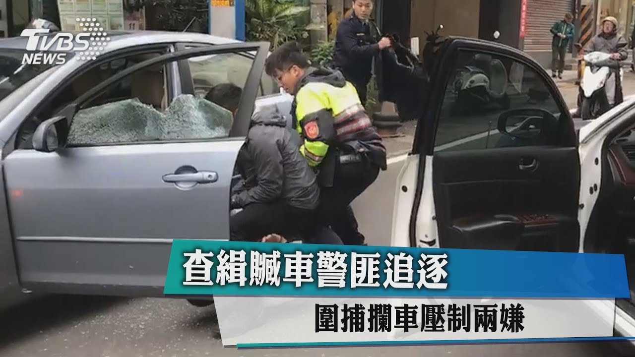 查緝贓車警匪追逐 圍捕攔車壓制兩嫌