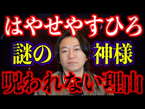 【はやせは何故呪われない】その理由は地元の謎の神様にあった