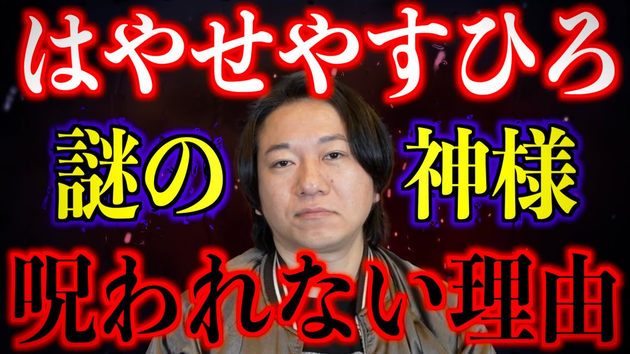 【はやせは何故呪われない】その理由は地元の謎の神様にあった