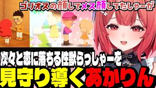 【トモダチコレクション１日目】次々と恋に落ちる性獣らっしゃーを導き見守るあかりん【夢野あかり/ぶいすぽ切り抜き】