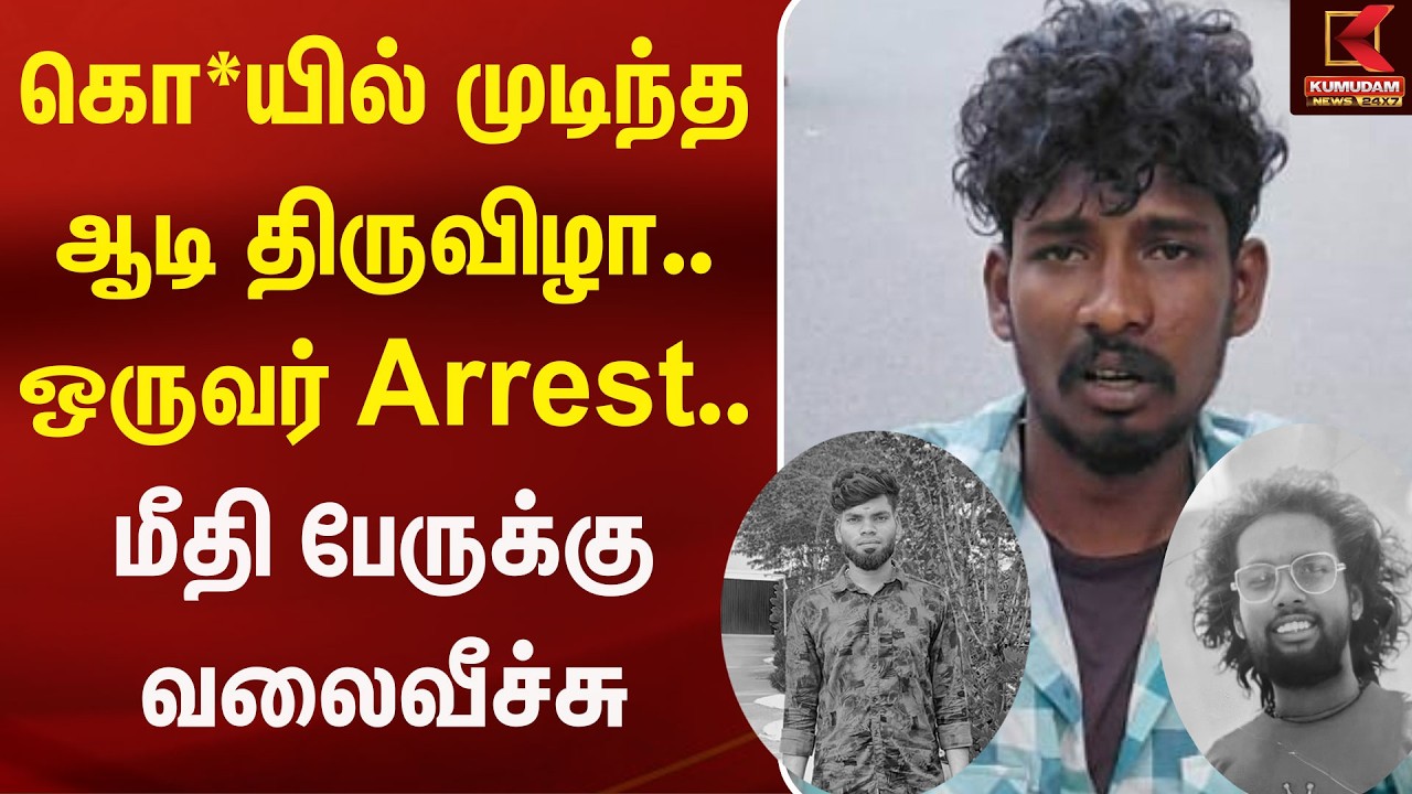 கொ*யில் முடிந்த ஆடி திருவிழா.. ஒருவர் Arrest.. மீதி பேருக்கு வலைவீச்சு| Kumudam News