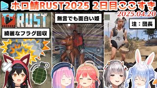【#holoRUST】2日目のここすきゆるまとめ【2025.04.20/ホロライブ切り抜き】
