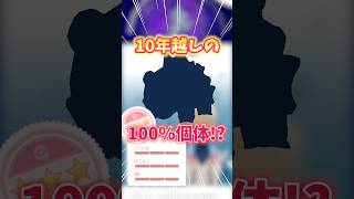 【ポケモンGO】10年待ったあの100%をついにゲット！12kmたまごも12個集めた！#Pokémon #100 #shorts