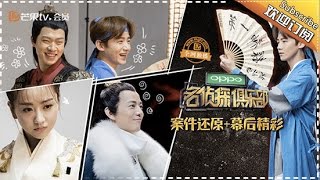 《名侦探俱乐部》第1期:《公主嫁到》何炅版“梅长苏”遭胡歌吐槽 杨蓉初次探案双商开挂 Detective Club【湖南卫视官方频道】