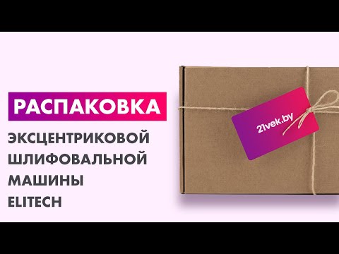 Миниатюра изображения товара Эксцентриковая шлифовальная машина Elitech 031Э (E2213.025.00)