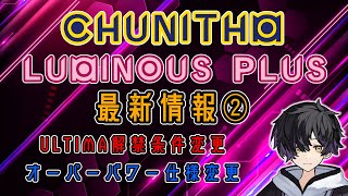 【CHUNITHM】新機能追加！LUMINOUS PLUS最新情報②