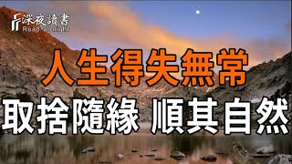 弘一法師：人生得失無常，所以取捨隨緣，順其自然【深夜讀書】#人生感悟 #正能量 #情感 #晚年幸福 #深?