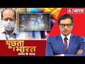 गुनाहों के बहीखाते का बॉस कौन Puchta Hai Bharat With