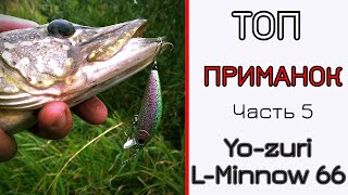 Юзури воблеры л минноу 66