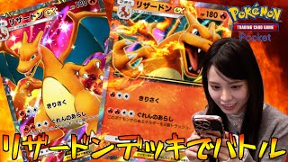 【ポケポケ】リザードンデッキを組んで初バトル！このデッキ強いのか、、、！？