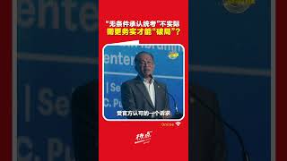 统考不再喊“承认”？ 这是政治现实下，最可行的一步？