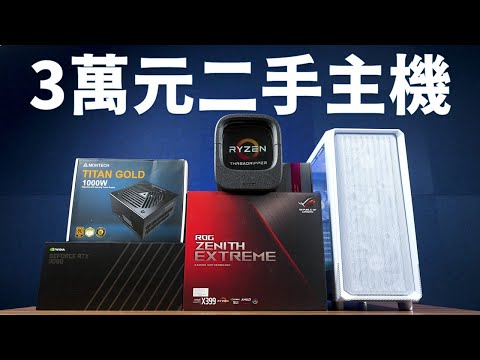 【Huan】 用三萬元的預算能組怎樣的二手電腦...?