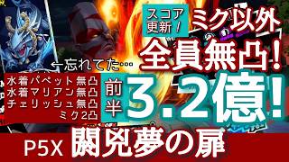 【P5X】閼兇夢の扉スルト3.2億！(スコア更新)無凸でも水着パペット強い！