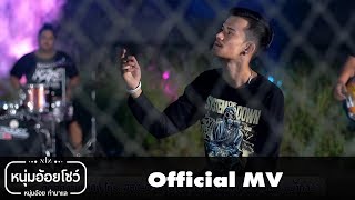 ฝันร้าย – วงเบบี้ดั๊ก