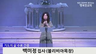 [동영상]제3기 기도의삶 수료간증 및 수료식 (2023.7.30)