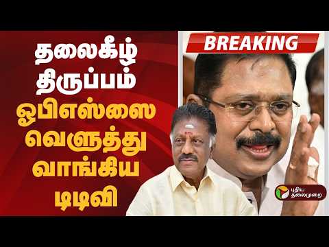 #BREAKING |  தலைகீழ் திருப்பம்.. ஓபிஎஸ்ஸை வெளுத்து வாங்கிய டிடிவி | Ops | TTV