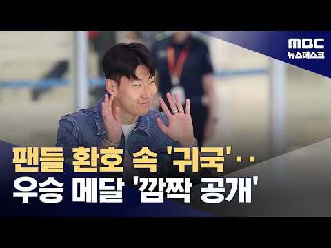 팬들 환호 속 '귀국'‥우승 메달 '깜짝 공개'