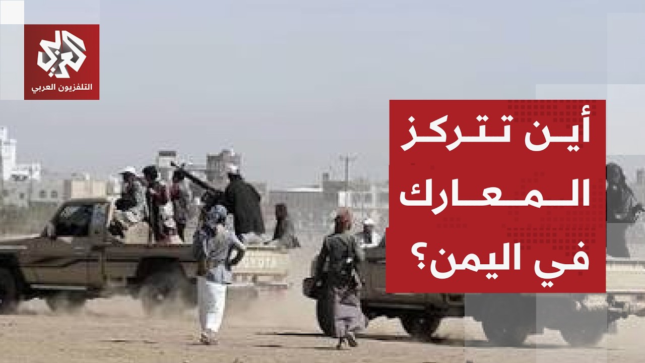 خريطة الاشتباكات بين القوات الحكومية والحوثيين في اليمن