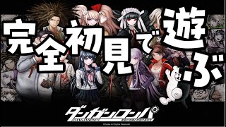 完全初見「ダンガンロンパ」＃8　第４章ー３　学級裁判パート