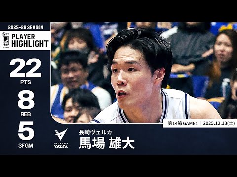 【プレーまとめ】長崎#18 馬場 雄大｜第14節GAME1｜12.13.2025 プロバスケ (Bリーグ)