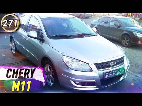 Обзор Chery M11. Плюсы и минусы Чери М11. Какой автомобиль купить в КРИЗИС 2020? (Выпуск 271)