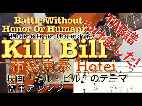 Kill Bill (Battle without Honor Or Humanity) With TAB. 映画『キル・ビル』テーマ・布袋寅泰Hotei・簡単アレンジ・TAB譜つけました。