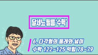 5학년 1학기 수학 6단원 다각형의 둘레와 넓이 (수학 122~125 익힘 78~79)