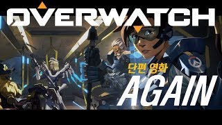 오버워치 단편 영화 