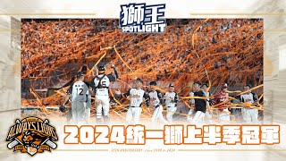 [分享] 獅王SPOTLIGHT #007：2024年統一獅上半季封王點點滴滴回顧