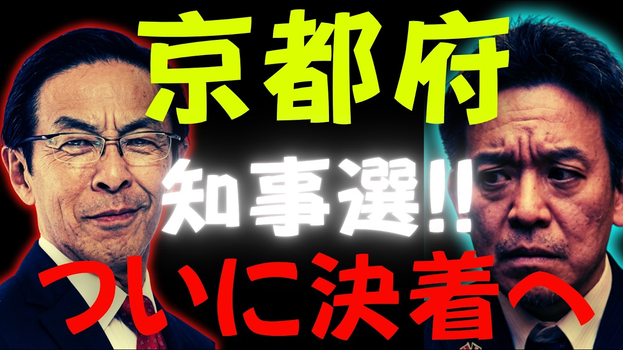 【京都府知事選】致命的な事実に気がつきました・・・！！どうなる京都府知事選！！！動画で具体的に致命的な事実について語ります