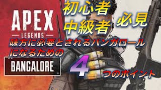 【APEX LEGENDS】初心者・中級者必見！味方に必要とされるバンガロールになる為の4つのポイント