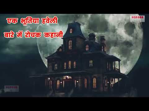 भूतों भरी हवेली: घटना के पीछे छिपी रहस्यमय कहानी | असली भूतिया घटना | डरावनी हवेली