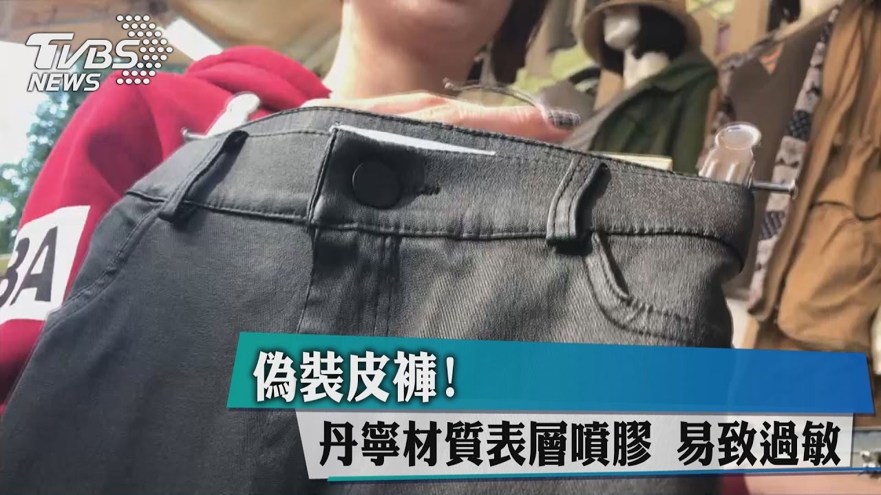 偽裝皮褲! 單寧材質表層噴膠易致過敏