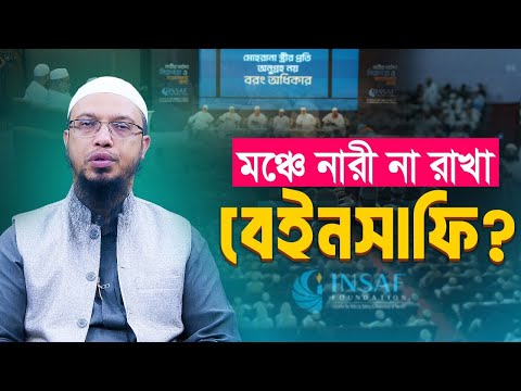 ইনসাফ ফাউন্ডেশন নিয়ে বিতর্ক: মঞ্চে নারী না থাকার কারণ কী?