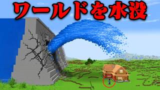 ワールドを水没させるマインクラフト【まいくら・マインクラフト】