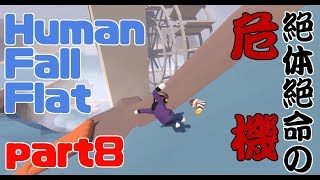 Human Fall Flat実況　絶体絶命の危機！！！【ふぇごまる】