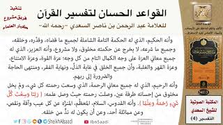 صورة 04 القاعدة رقم ( 03 ) من القواعد الحسان لتفسير القرآن للسعدي