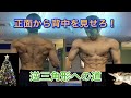 逆三角形への道!!第三段 前から見せる背中 広背筋 physique