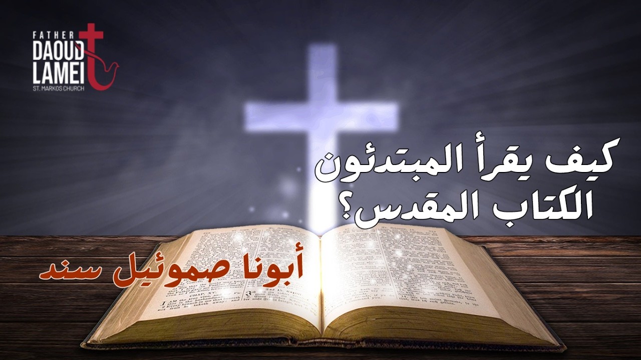 كيف يقرأ المبتدئون الكتاب المقدس؟ - أبونا صموئيل سند - 06 أكتوبر 2026