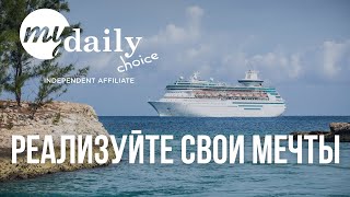 Реализуйте свои мечты с MyDailyChoice