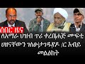 Ethiopia ሰበር ዜና የኢትዮታይምስ የዕለቱ ዜና ለአማራ ህዝብ ጥሪ