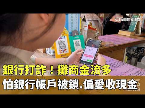 銀行打詐！　攤商金流多　怕銀行帳戶被鎖　偏愛收現金