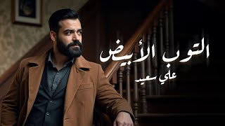 كلمات اغنية التوب الابيض علي سعيد