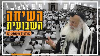 השיחה השבועית | הרב יהודה עמית | פרשת משפטים תשפ"ו.