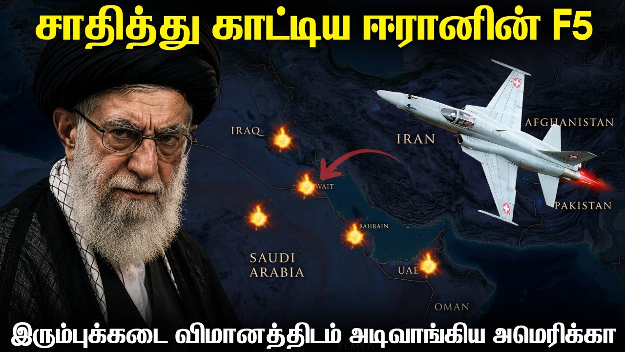 60 வருட பழைய ஈரான் விமானத்திடம் தோற்ற அமெரிக்கா | குவை