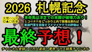 【最終予想】2026札幌記念！本命馬は洋芝での末脚で鋭さを増す！？凱旋門賞を目指すアドマイヤテラの評価は？