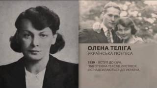 Люди Свободи. Олена Теліга